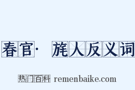 春官·旄人反义词是什么意思的图片